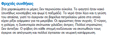 Η ζωή στα χαρακώματα Μέσα σ αυτούς τους τάφους που τους ονόμαζαν χαρακώματα, με τα συστήματα των υπογείων διαβάσεων και διόδων, μας έλειπαν σχεδόν τα πάντα. Έμαθα γρήγορα.