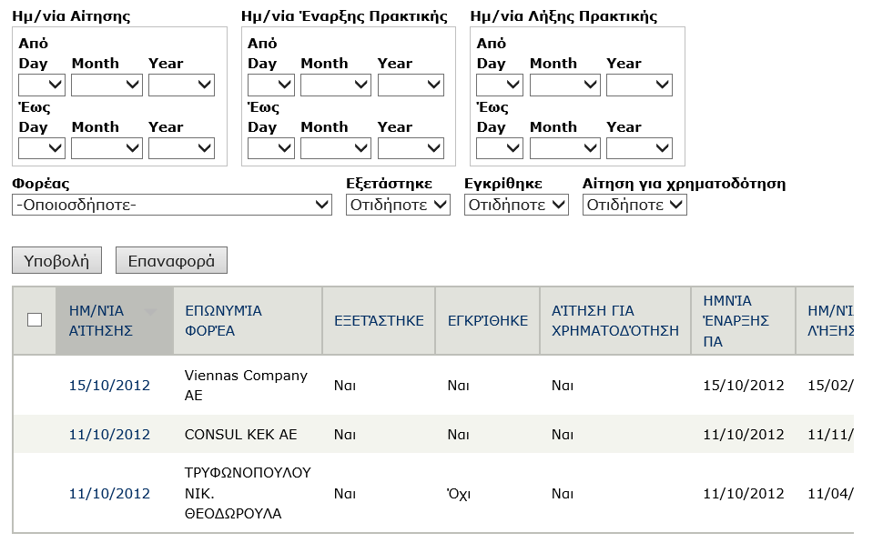 Εικόνα 10 Λίστα αιτήσεων εκπόνησης πρακτικής άσκησης 4.1.1 Εφαρμογή Φίλτρων Ο χρήστης μπορεί να επιλέξει και να δει τις αιτήσεις για πρακτική άσκηση οι οποίες τον ενδιαφέρουν με βάση τα φίλτρα τα οποία εμφανίζονται στο πάνω μέρος της οθόνης.