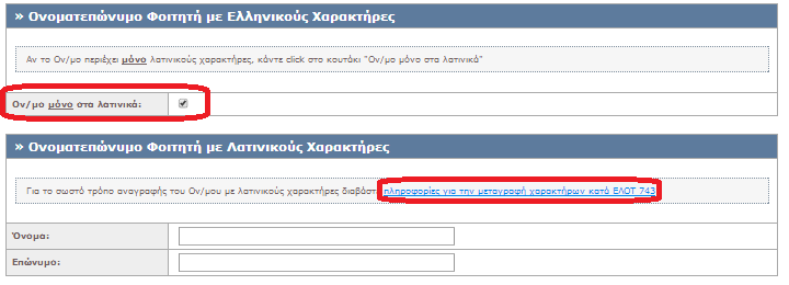 Εάν το ονοματεπώνυμο του φοιτητή δεν περιέχει ελληνικούς χαρακτήρες δίνεται η δυνατότητα να καταχωρισθεί μόνο με λατινικούς, αφού ο φοιτητής επιλέξει την αντίστοιχη ένδειξη. Εικόνα 23.