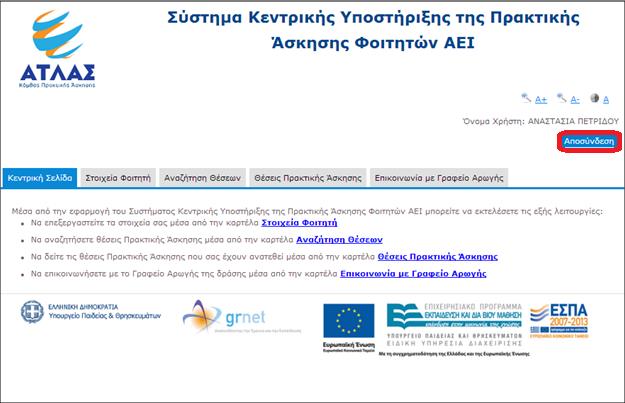 Εικόνα 23.20: Επιλογή αποσύνδεσης από το πληροφοριακό σύστημα Επισημαίνεται πως για την πλήρη αποσύνδεση του χρήστη από το σύστημα απαιτείται να κλείσει ο φυλλομετρητής περιήγησης.