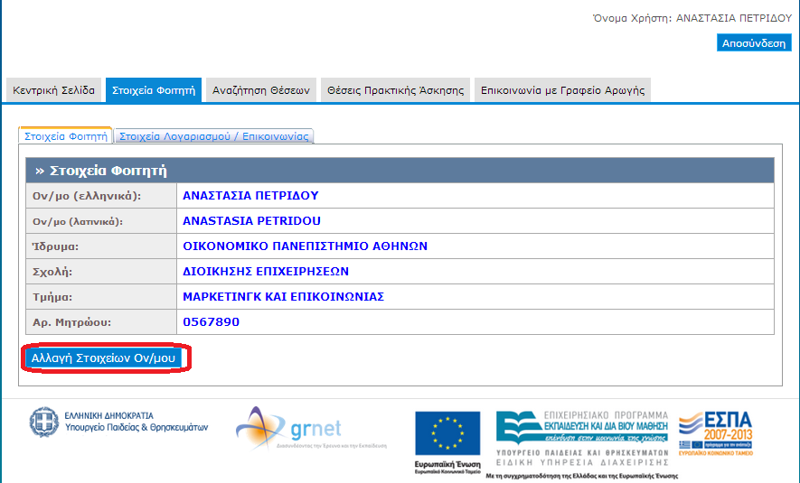 Πιο συγκεκριμένα, ο φοιτητής μπορεί να προβάλει τις ακόλουθες δύο καρτέλες: Στοιχεία Φοιτητή: Παρατίθεται το ονοματεπώνυμο του φοιτητή (με ελληνικούς και λατινικούς χαρακτήρες), το οικείο Ίδρυμα και