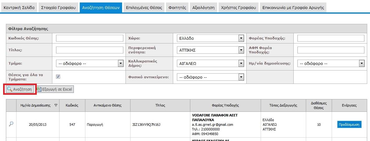 Εικόνα 24.44: Καρτέλα «Αναζήτηση Θέσεων» (Μη πιστοποιημένο ΓΠΑ) Σημειώνεται πως πριν την πιστοποίηση του λογαριασμού, δεν δίνεται η δυνατότητα προβολής καμίας θέσης.