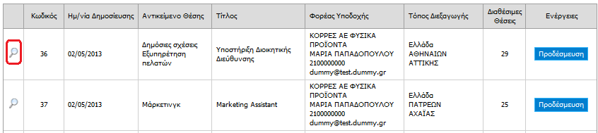 Διακριτικός Τίτλος ΑΦΜ Είδος Φορέα Τηλέφωνο Θέσης Ον/μο Υπευθύνου Φορέα Υποδοχής Τηλέφωνο Υπευθύνου Φορέα Υποδοχής E-mail Υπευθύνου Φορέα Υποδοχής Διάρκεια (εβδομάδες) Χώρα Περιφερειακή Ενότητα