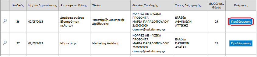 Εικόνα 24.49: Προβολή Θέσης Πρακτικής Άσκησης 24.4.2 Προδέσμευση Θέσεων Πρακτικής Άσκησης Το στάδιο που προηγείται της αντιστοίχισης Θέσεων Πρακτικής Άσκησης σε φοιτητές είναι η προδέσμευση των εν λόγω θέσεων.