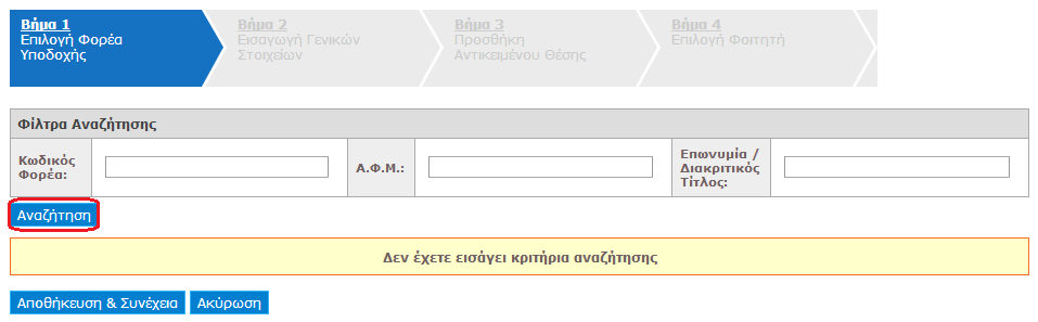 Με την επιλογή «Προσθήκη Ολοκληρωμένης Θέσης» μπορεί να πραγματοποιηθεί καταχώριση των θέσεων πρακτικής άσκησης που έχουν ήδη ολοκληρωθεί και οι οποίες είχαν διαχειριστεί στο πλαίσιο του