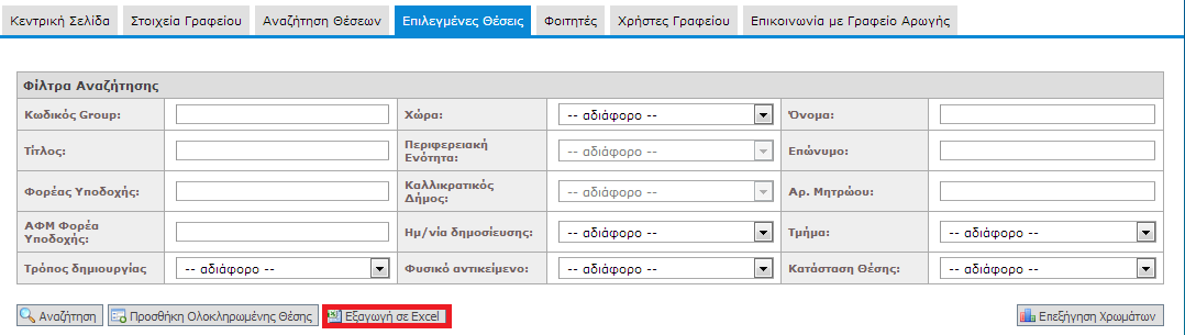 που απαιτείται η αλλαγή του αντιστοιχισμένου φοιτητή μπορεί να επιλεγεί η «Αλλαγή Επιλεγμένου Φοιτητή».