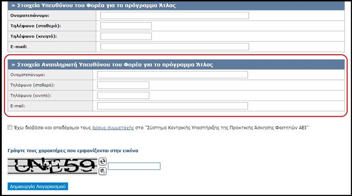 Εισάγονται το ονοματεπώνυμο και τα στοιχεία επικοινωνίας του ατόμου που θα είναι υπεύθυνο από πλευράς του Φορέα Υποδοχής για τη διαχείριση του λογαριασμού χρήστη και την εκτέλεση όλων των