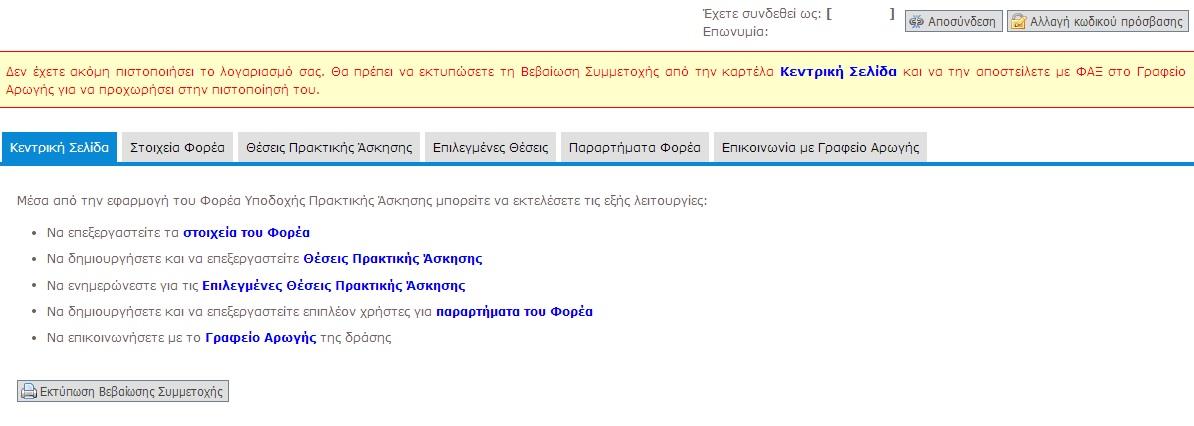 Προκειμένου να επαληθευτούν τα στοιχεία και να πιστοποιηθεί ο λογαριασμός θα πρέπει ο χρήστης να εκτυπώσει, να συμπληρώσει και να αποστείλει με φαξ τη Βεβαίωση Συμμετοχής στο Γραφείο Αρωγής Χρηστών.