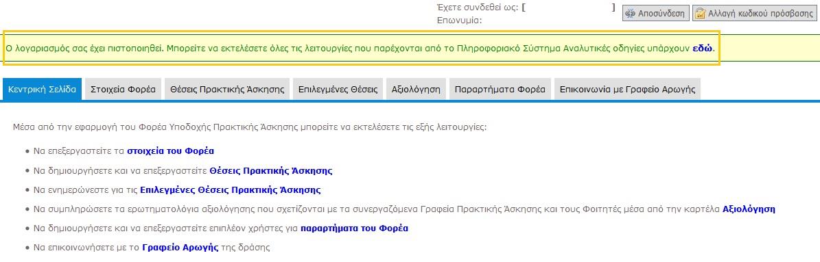 Σε περίπτωση που υπάρχει κάποιο λάθος στη Βεβαίωση Συμμετοχής, μπορεί να γίνει τροποποίηση των αντίστοιχων στοιχείων απ την καρτέλα «Στοιχεία Φορέα», και έπειτα να γίνει επιλογή του «Ενημέρωση
