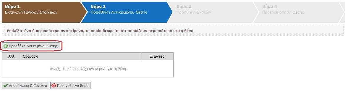 Στο Βήμα 2 δηλώνεται το Αντικείμενο της Θέσης. Επιλέγοντας «Προσθήκη Αντικειμένου Θέσης» εμφανίζεται η λίστα με τα προκαθορισμένα διαθέσιμα αντικείμενα τα οποία ο χρήστης καλείται να επιλέξει.