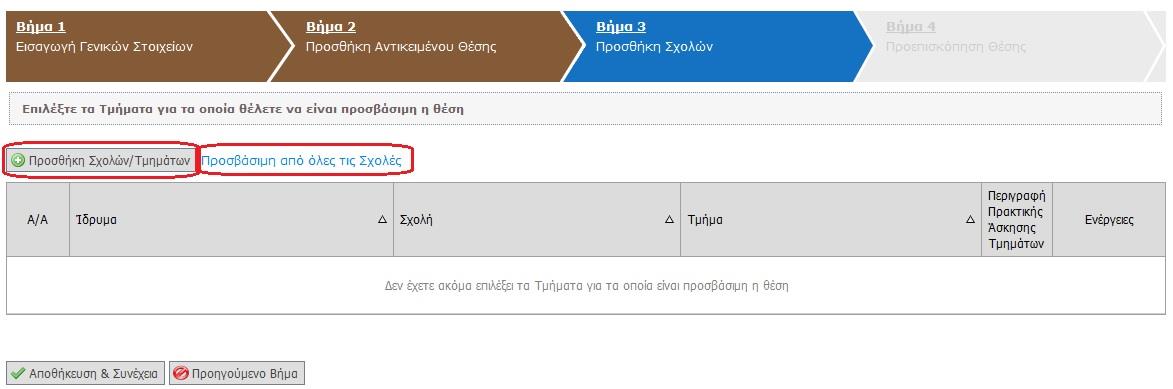 Εικόνα 25.43: Βήμα 3 Προσθήκη Σχολών Εικόνα 25.