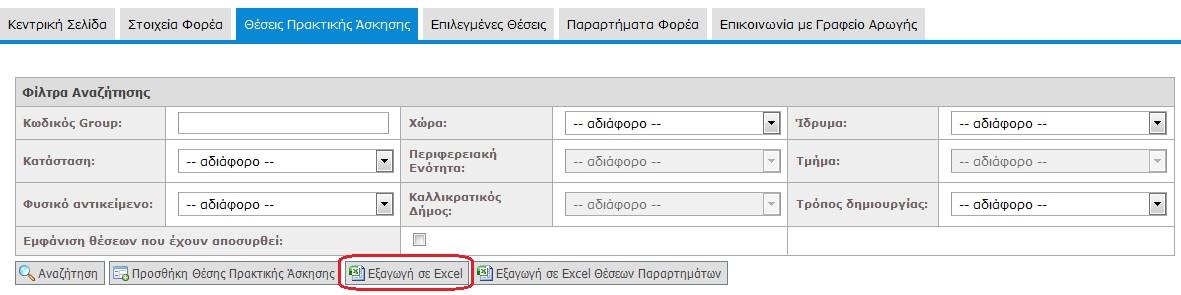 αρχείο excel θα περιλαμβάνει μόνο τις θέσεις πρακτικής άσκησης που εμφανίζονται στον πίνακα των αποτελεσμάτων. Εικόνα 25.