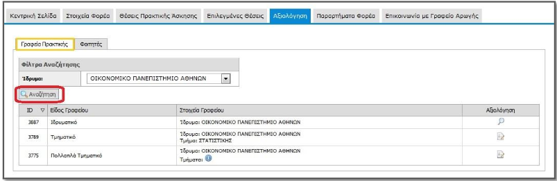 χρήστης καταθέτει την άποψη του για το Γραφείο Πρακτικής με το οποίο συνεργάστηκε ενώ παράλληλα μπορεί να υποβάλει προτάσεις ή σχόλια για τη