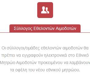 υπηρεσίες αιμοδοσίας και τα κέντρα αίματος της χώρας. Έκδοση Ταυτότητας Εθελοντών Αιμοδοτών, οι οποίες απλοποιούν ακόμα περισσότερο τις διαδικασίες.