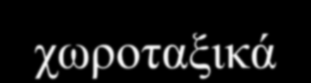 Τα κριτηρια στα οποια