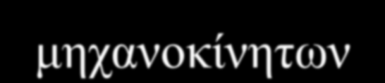 Είναι αναγκαιο να παρθουν μετρα προωθησης της βιωσιμης κινητικοτητας.