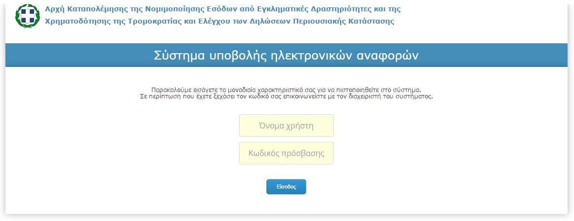 1.2 Είσοδος στην εφαρμογή Η είσοδος στην εφαρμογή πραγματοποιείται από την παρακάτω φόρμα.