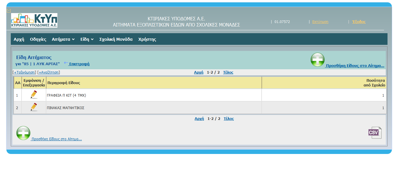 Αφού διορθώσουμε την εγγραφή, πατάμε το κουμπί «Αποθήκευση» για να αποθηκευθεί η εγγραφή. Επίσης, αν δεν βλέπουμε κουμπί «Αποθήκευση», αυτό σημαίνει ότι δεν επιτρέπεται η αποθήκευση.