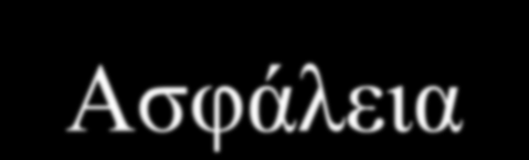 Υποδομές - ΤΠΕ - Ασφάλεια Η προστασία των υποδομών είναι απαραίτητη για την εθνική ασφάλεια Οι υποδομές εξαρτώνται από τις ΤΠΕ Πολλές υποδομές εξαρτώνται η