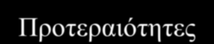 Δράσεις - Προτεραιότητες* Εθνικό σύστημα αντίδρασης στις κυβερνο-επιθέσεις. Πρόγραμμα περιορισμού των απειλών και ευπαθειών των εθνικών Π&Ε υποδομών.