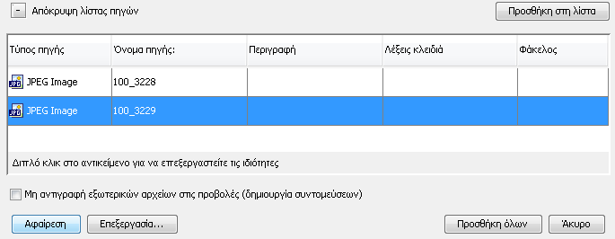 Αφαίρεση εισαγόμενου δεσμού Επιλογή της πηγής και