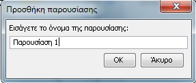 Δημιουργία παρουσίασης Μπορούμε να κατασκευάσουμε μία παρουσίαση