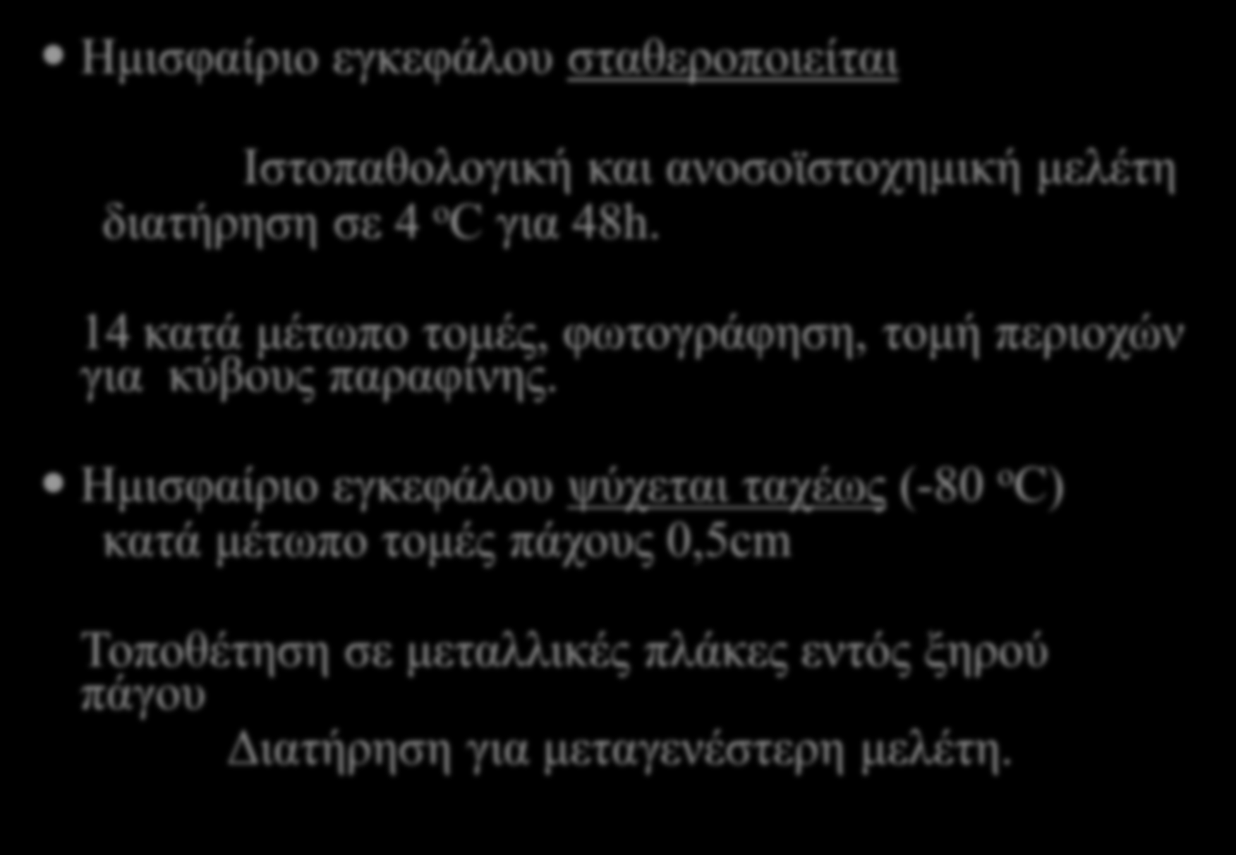 ΠΡΩΤΟΚΟΛΛΟ ΤΟΜΗΣ ΕΓΚΕΦΑΛΟΥ Ημισφαίριο εγκεφάλου σταθεροποιείται Ιστοπαθολογική και ανοσοϊστοχημική μελέτη διατήρηση σε 4 ο C για 48h.