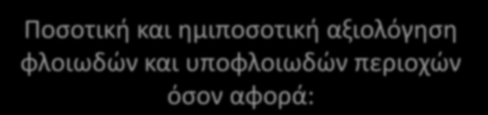 ΠΑΘΟΛΟΓΟΑΝΑΤΟΜΙΚΗ ΕΚΘΕΣΗ Ποσοτική και ημιποσοτική αξιολόγηση φλοιωδών και υποφλοιωδών περιοχών όσον αφορά: Γεροντικές