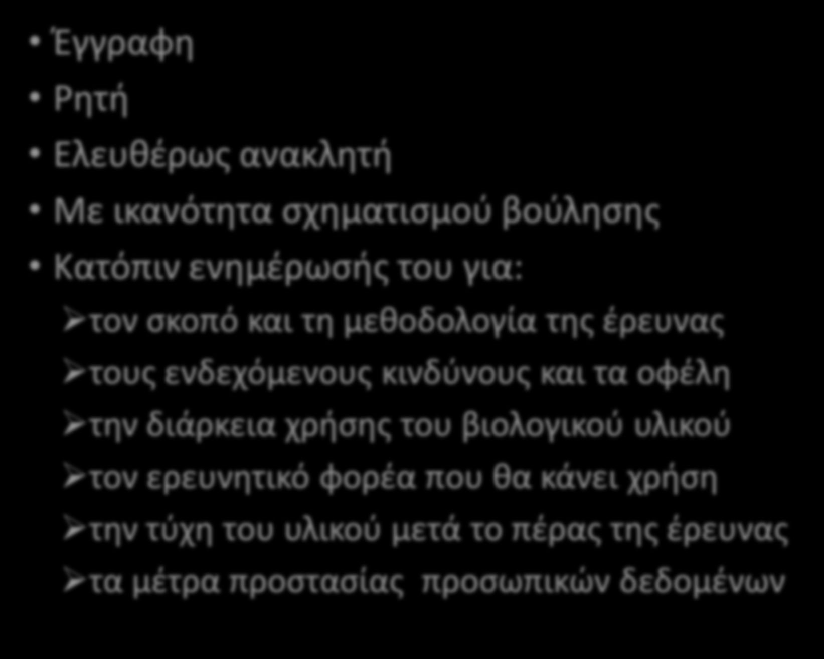 α) Συναίνεση του δότη Έγγραφη Ρητή Ελευθέρως ανακλητή Με ικανότητα σχηματισμού βούλησης Κατόπιν ενημέρωσής του για: τον σκοπό και τη μεθοδολογία της έρευνας τους ενδεχόμενους
