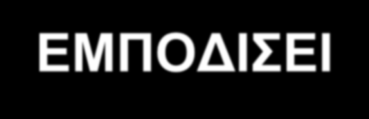 Καταληκτικά σχόλια (2/4) 1. Η ΒΙΟΗΘΙΚΗ ΑΞΙΟΛΟΓΗΣΗ ΔΕΝ ΓΙΝΕΤΑΙ ΓΙΑ ΝΑ: 1.