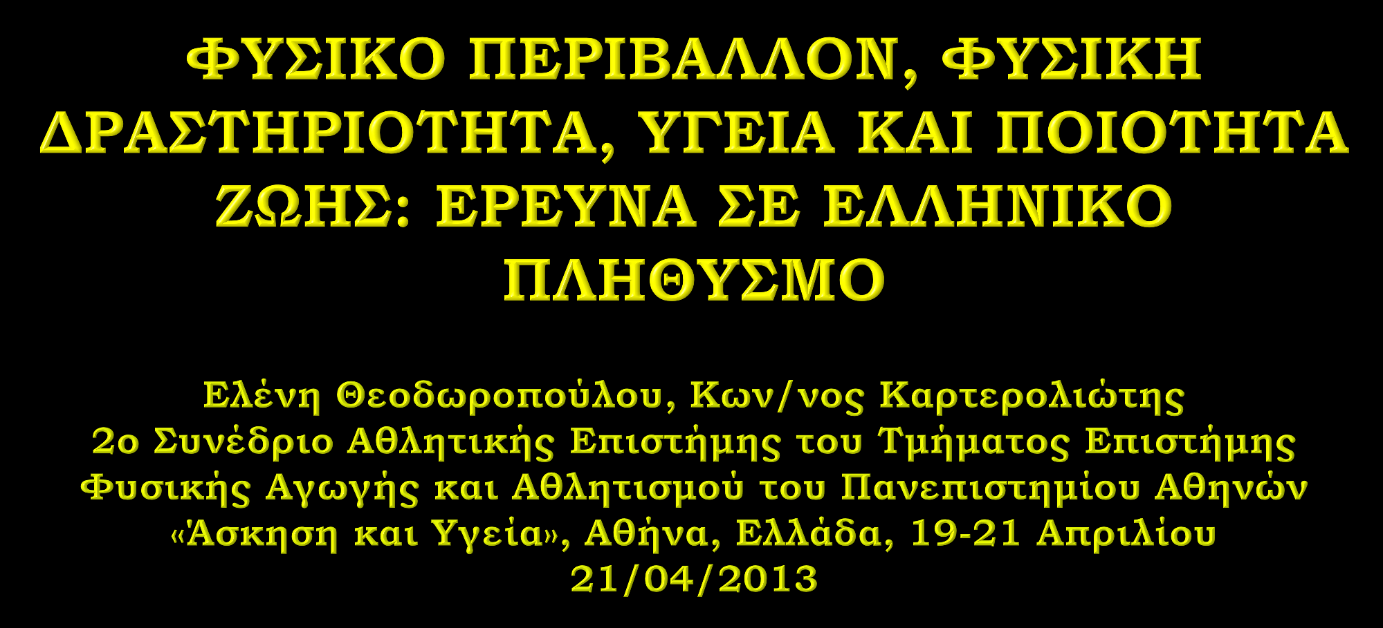 H παρούσα έρευνα έχει συγχρηματοδοτηθεί από την Ευρωπαϊκή Ένωση (Ευρωπαϊκό Κοινωνικό