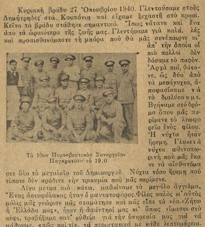 Στο τεύχος 9 του Νοεμβρίου του 1948 δημοσιεύεται το κείμενο με τον τίτλο «Η συμμετοχή του Πυροσβεστικού Σώματος στο έπος του