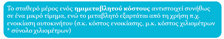 Ημιμεταβλητά κόστη (ημιμεταβλητά έξοδα) Τα ημιμεταβλητά κόστη ονομάζονται