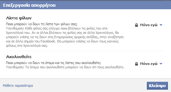 Επεξεργασία Απορρήτου Λίστες Φίλων Προστατέψτε την ιδιωτικότητα των φίλων σας απαγορεύοντας σε αγνώστους να περιηγούνται στις λίστες των φίλων σας.