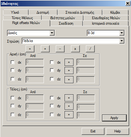 Rigid offsets Μελών, Όπου μπορείτε να τροποποιήσετε συνολικά τα Rigid offsets των επιλεγμένων μελών του μαθηματικού μοντέλου Υπενθυμίζουμε ότι αυτή η εντολή επιτρέπει συνολικές τροποποιήσεις και όχι