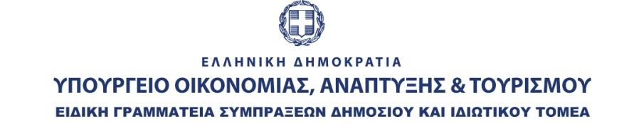 Συμπράξεις Δημοσίου και Ιδιωτικού Τομέα Χρηματοδοτήσεις Έργων Υποδομών Νικόλαος