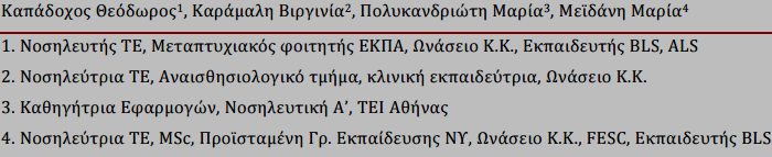 Η στάση των νοσηλευτών στην καρδιοπνευμονική αναζωογόνηση Σκοπός της μελέτης ήταν να διερευνηθεί η στάση των νοσηλευτών απέναντι στην έναρξη η μη, Καρδιοπνευμονικής Αναζωογόνησης (ΚΑΡΠΑ) καθώς και