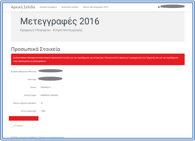 Στη φόρμα αυτή ο Υποψήφιος καλείται να ελέγξει πως τα στοιχεία που προβάλλονται από το Μητρώο του Τμήματος Φοίτησης και αφορούν το πρόσωπό του.