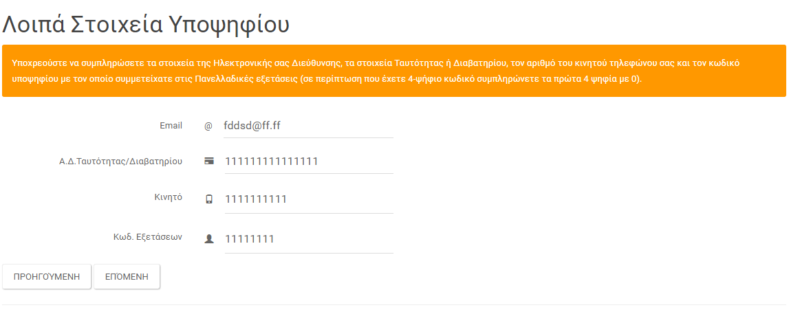 Στα στοιχεία αυτά είναι υποχρεωτικό να συμπληρώσει τη Διεύθυνση ηλεκτρονικού ταχυδρομείου (email), τον ΑΔ Ταυτότητας ή Διαβατηρίου, το κινητό τηλέφωνο επικοινωνίας και τον 8-ψηφιο Κωδικό Εξετάσεων
