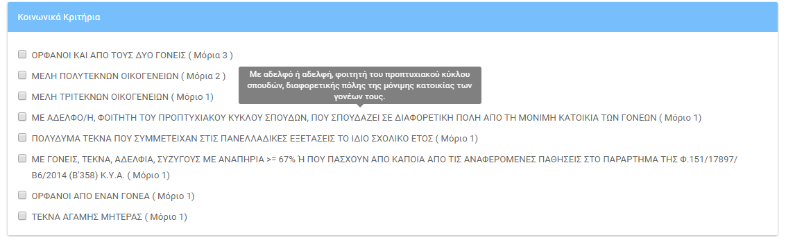 Εικόνα 3-7: Κατηγορία Μετεγγραφής Για κάθε μία από τις παραπάνω κατηγορίες, εάν ο Υποψήφιος αφήσει το ποντίκι πάνω από την περιγραφή της κατηγορίας, θα εμφανιστεί πλαίσιο κειμένου, με περαιτέρω