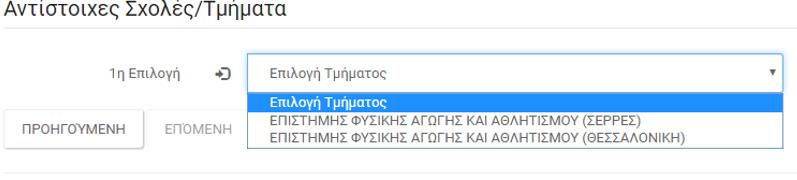Εικόνα 3-21: Αντίστοιχες Σχολές ή Τμήματα 3.6.