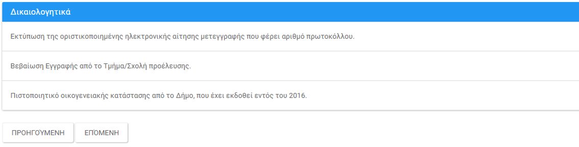 Εικόνα 3-23: Επιλογή περισσοτέρων της μίας Σχολών ή Τμημάτων εντός Ιδρύματος Με την επιλογή του Υποψηφίου, η διαδικασία προχωρά στο επόμενο βήμα πατώντας κουμπί ή επιστρέφει στην προηγούμενη οθόνη
