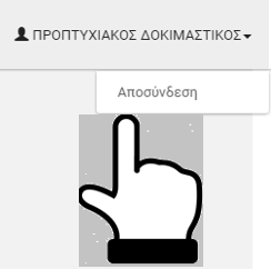 εικόνα που ακολουθεί, είτε να επιστρέψει σε προγενέστερα βήματα του συστήματος για να προβεί σε διορθωτικές κινήσεις, πατώντας το κουμπί Εικόνα 3-96: Αποσύνδεση από το Σύστημα και ακύρωση επιλογών 3.
