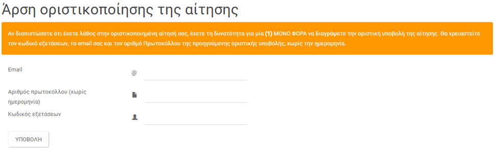 Η επιλογή της αναίρεσης επιτρέπεται για μία και μόνο μία φορά. Προσοχή!