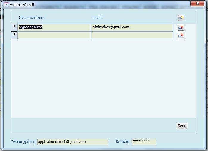 ΑΠΟΣΤΟΛΗ EMAIL Σε κάθε εγγραφή υπάρχει ένα κουμπάκι αποστολής email.