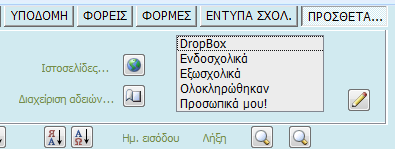ΕΝΤΥΠΑ ΣΧΟΛΕΙΟΥ Τα περιεχόμενα της κατηγορίας είναι έντυπα που περιέχουν τον λογότυπο του σχολείου σας, αρκεί να έχετε συμπληρώσει όλα τα στοιχεία του σχολείου.