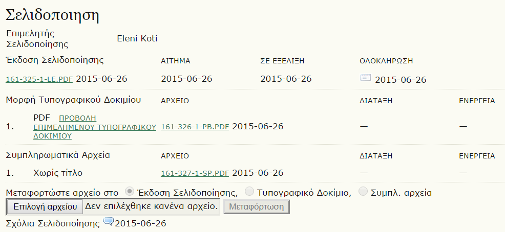 Σελιδοποίηση Η Έκδοση Σελιδοποίησης της Υποβολής έχει ετοιμαστεί από τον Επιμελητή Κειμένου σύμφωνα με τις προδιαγραφές του περιοδικού.