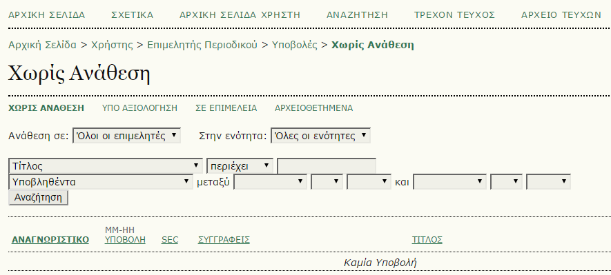 Ο ρόλος του Επιμελητή Περιοδικού Ο Επιμελητής Περιοδικού συντονίζει την Διαδικασία Έκδοσης, αρχίζοντας με την ανάθεση μιας Υποβολής σε έναν Επιμελητή Ενότητας.