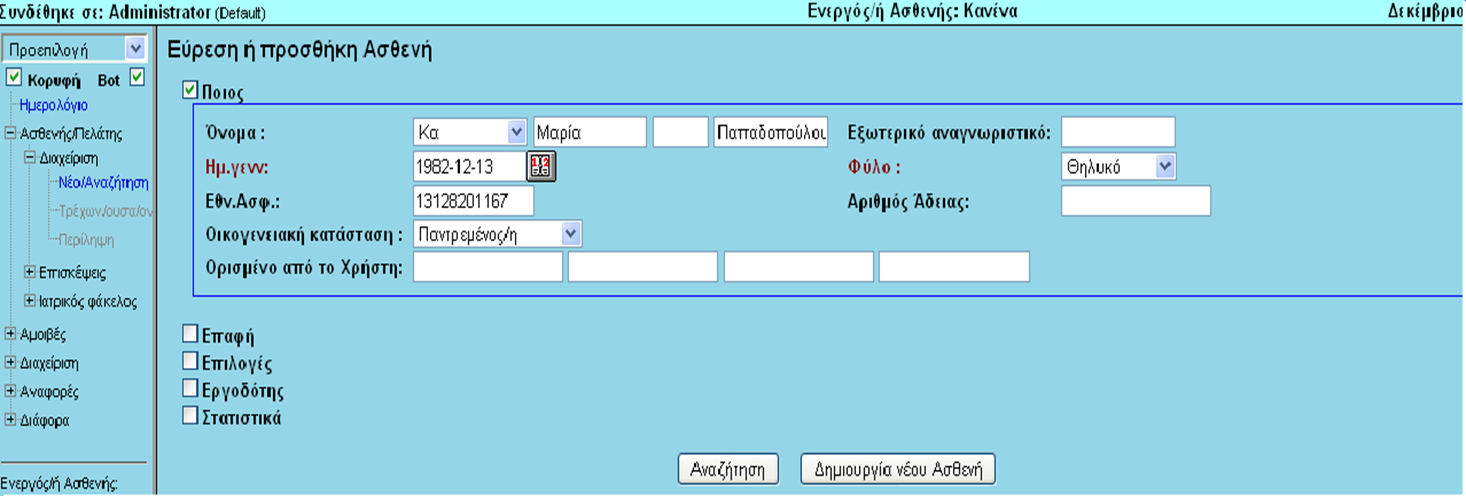 Δημιουργία φακέλου Ασθενή (1/2) Πηγαίνοντας στη αριστερή καρτέλα Ασθενής/Πελάτης - Διαχείριση Νέα Αναζήτηση εμφανίζεται το παράθυρο αναζήτησης ή προσθήκης