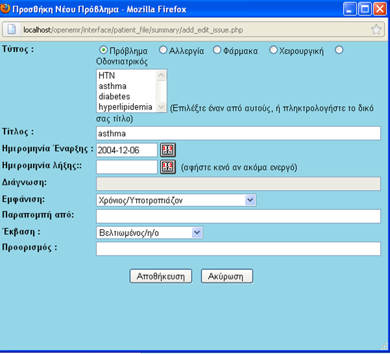 Προσθήκη νέου Προβλήματος Πατώντας Προσθήκη Νέου Προβλήματος, εμφανίζεται νέο παράθυρο στο οποίο ο ιατρός